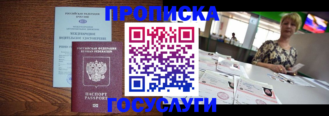 временная прописка в Железногорске